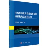 非线性演化方程分离变量的直接构造法及其应用 9787030452252 正版 戴朝卿,张解放著 科学出版社