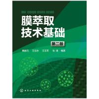 萃取 9787122241252 正版 戴猷元 等编著 化学工业出版社