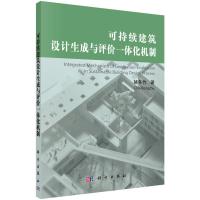 可持续建筑设计生成与评价一体化机制 9787030449160 正版 褚冬竹 著 科学出版社