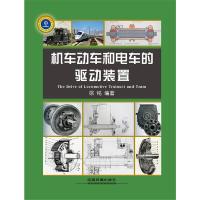 机车动车和电车的 驱动装置 9787113211523 正版 徐铭 中国铁道出版社