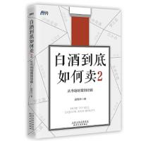 白酒到底如何卖2-从市场培育到动销 9787201152424 正版 赵海永 天津人民出版社