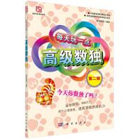 每天玩一点高级数独(第2辑) 9787030340924 正版 数独联盟 科学出版社