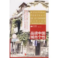 品读中国城市个性(英汉对照.附盘) 9787119056029 正版 蔡箐 著,(美)卡特 译 外文出版社