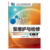 泵维护与检修第二版 9787122252715 正版 杨雨松 等编著 化学工业出版社