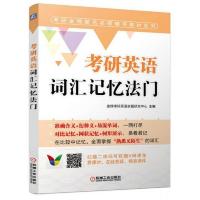 考研英语词汇记忆法门 9787111502425 正版 金榜考研英语命题研究中心