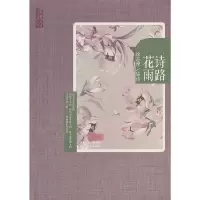 诗路花雨(徐志摩品诗)/再读徐志摩 9787201080284 正版 徐志摩 著 天津人民出版社