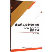 建筑施工安全检查标准<JGJ59-2011>实践应用 9787112169320 正版 成军 主编 中国建筑工业出版社