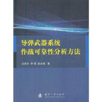导弹武器系统作战可靠性分析方法 9787118114676 正版 汪民乐 著 国防工业出版社