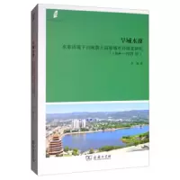 旱域水潦:水患语境下山陕黄土高原城市环境史研究:1368-1979年 9787100177320 正版 李嘎 商务印书馆