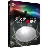 天文学新概论(第五版) 9787030620477 正版 苏宜 科学出版社