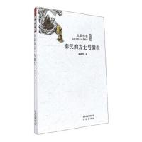 秦汉的方士与儒生 9787200125443 正版 顾颉刚 北京出版社
