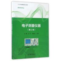 电子测量仪器(第2版) 9787040438949 正版 孙喉
