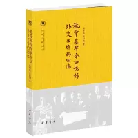 中国社会科学院近代史研究所民国文献丛刊 施肇基早年回 9787101115437 正版 施肇基 金问泗 中华书局