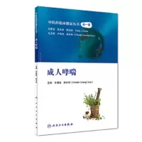 中医药临床循证丛书——成人哮喘 9787117270151 正版 许银姬、薛长利 人民卫生出版社