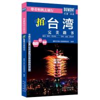拍台湾完美路书/带着相机去旅行 9787200125580 正版 藏羚羊旅行指南编辑部 北京出版社
