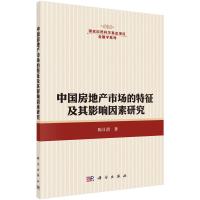 国家自然科学基金项目金融学系列 中国房地产市场的特征 9787030441935 正版 陈日清 科学出版社