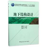 地下结构设计(高等学校土木工程专业创新型人才培养规划 9787112208166 正版 崔振东 中国建筑工业出版社