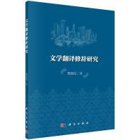 文学翻译修辞研究 9787030438737 正版 贾英伦 著 科学出版社