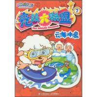 竞技大联盟(7云海冲浪)/喜羊羊与灰太狼 9787115295422 正版 广东原创动力文化传播有限公司