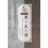 思、史、诗--现象学和存在哲学研究//哲学史家文库 9787010002552 正版 叶秀山 著 人民出版社