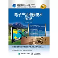 电子产品维修技术(第2版) 9787121293481 正版 李雄杰 编著 电子工业出版社