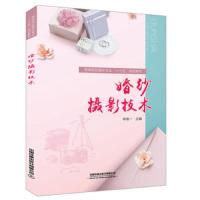 婚纱摄影技术(高等院校婚庆专业十三五规划教材) 9787113254698 正版 李倩一 中国铁道出版社