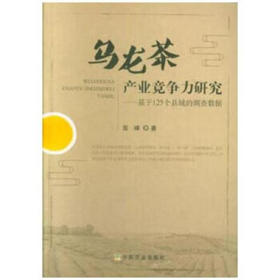 乌龙茶产业竞争力研究-基于125个县域的调查数据 9787109245211 正版 屈峰 中国农业出版社