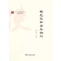 使先生和后生相印(复旦中文学科建设丛书) 9787100154826 正版 郜元宝 编选 商务印书馆