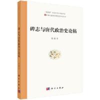 我辈语中国史青年学者书系 新疆吐鲁番学研究院学术丛 9787030541987 正版 黄楼 科学出版社
