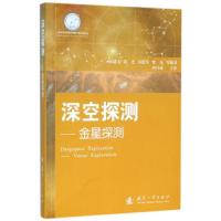 金星探测/深空探测 9787118095197 正版 侯建文","阳光","冯建军 国防工业出版社