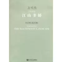 江山多娇 9787103046876 正版 方可杰 作曲 人民音乐出版社