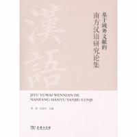 基于域外文献的南方汉语研究论集 9787100169615 正版 李炜 商务印书馆