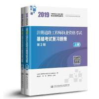 注册道路工程师执业资格考试基础考试复习题集(第2版) 9787114154041 正版 曹纬浚 人民交通出版社