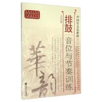 排鼓音位与节奏训练(中国打击乐教程) 9787103051177 正版 王以东 人民音乐出版社