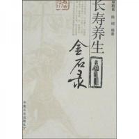 长寿养生金石录 9787109125391 正版 林乾良