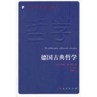 德国古典哲学 9787010123776 正版 (法)贝尔纳.布尔乔亚 人民出版社