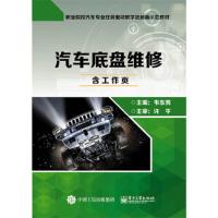汽车底盘维修(附工作页职业院校汽车专业任务驱动教学法 9787121321245 正版 韦东亮 主编 电子工业出版社