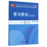 泵与泵站(第六版) 9787112199051 正版 许仕荣 张朝升 韩德宏 中国建筑工业出版社