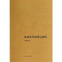 陈诚及其西使记研究 9787101100846 正版 王继光 著 中华书局