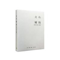 履历-诗选1972—1988 9787108052599 正版 北岛 著 生活.读书.新知三联书店