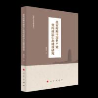 安时期中国共产党党内政治生态建设研究 9787010214047 正版 魏继昆 人民出版社
