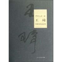 中国美术馆藏王琦捐赠版画藏品集(精) 9787107231568 正版 中国美术馆 人民教育出版社