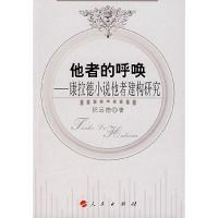 他者的呼唤--康拉德小说他者建构研究 9787010064543 正版 祝远德 著 人民出版社