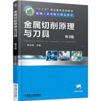 金属切削原理与 刀具 第3版 9787111509141 正版 韩步愈 著 机械工业出版社