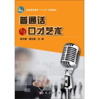 普通话与口才艺术/祝文静 徳铁婴 9787030383372 正版 祝文静","徳铁婴 科学出版社