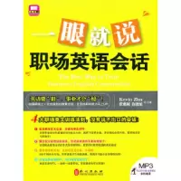 英语达人一眼就说职场英语会话 9787119070575 正版 张慈庭 外文出版社