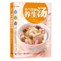 补气补血养生汤 9787121284595 正版 史文丽 主编 电子工业出版社