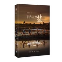 舌尖上的盐 9787108043016 正版 徐格林 生活·读书·新知三联书店