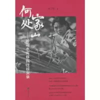 家山何处 岭南水库移民迁徙实录 9787101101409 正版 朱千华 中华书局