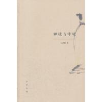 禅境与诗境 9787101075779 正版 马奔腾 著 中华书局